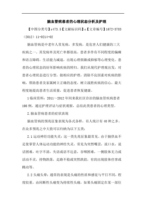 脑血管病患者心理状态护理论文