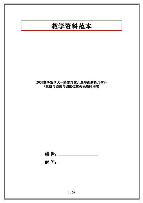 2020高考数学大一轮复习第九章平面解析几何9-4直线与圆圆与圆的位置关系教师用书