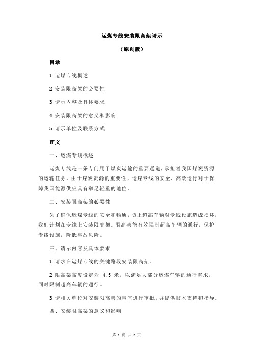 运煤专线安装限高架请示