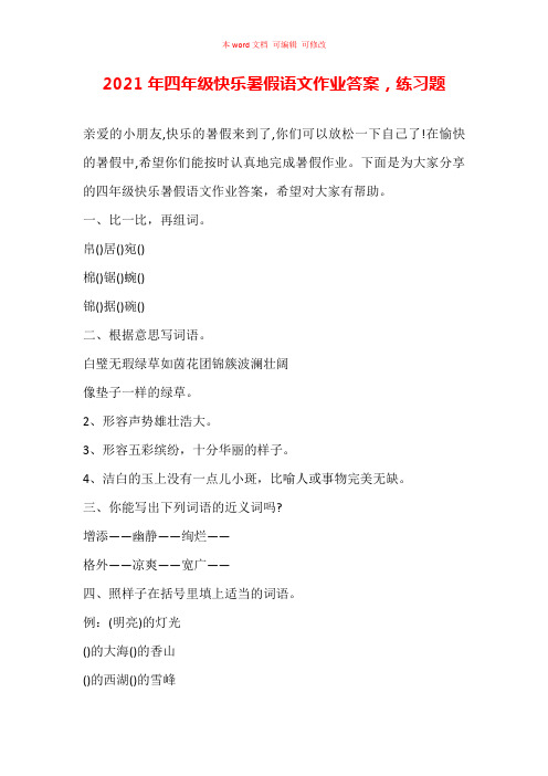 2021年四年级快乐暑假语文作业答案,练习题