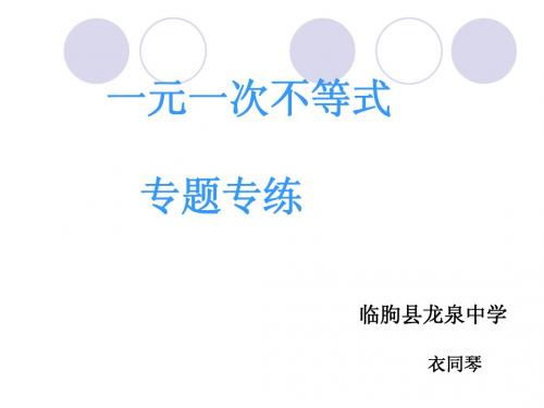 一元一次不等式复习课