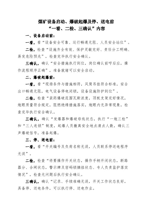 煤矿设备启动、爆破起爆及停、送电前“一看、二检、三确认”内容