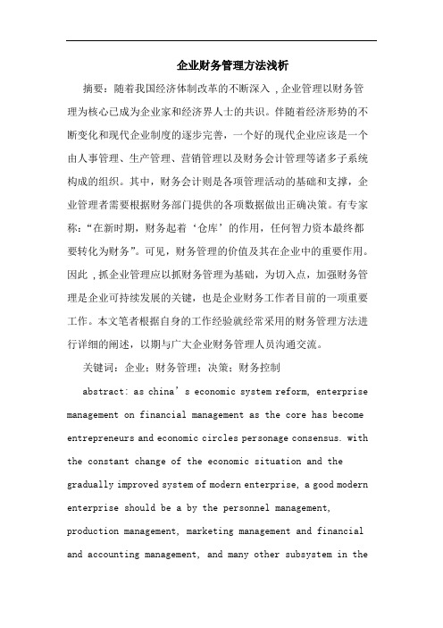 企业财务管理方法浅析
