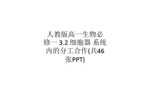 人教版高一生物必修一 3.2 细胞器 系统内的分工合作(共46张PPT)