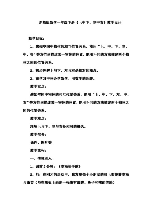 最新沪教版小学一年级数学下册《上中下、左中右》优秀教学设计