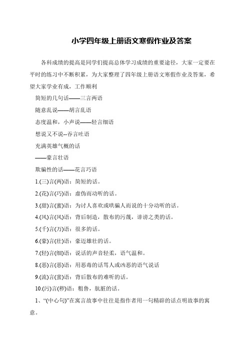 小学四年级上册语文寒假作业及答案
