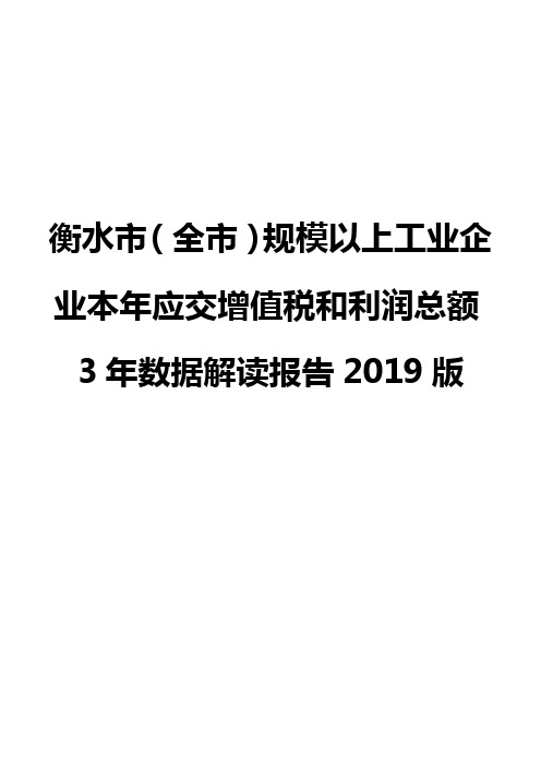 衡水市(全市)规模以上工业企业本年应交增值税和利润总额3年数据解读报告2019版