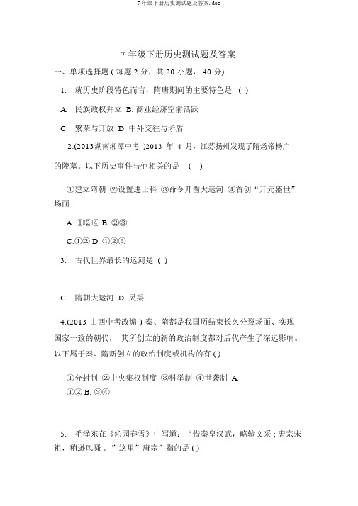 7年级下册历史测试题及答案.doc
