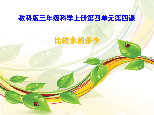 《比较水的多少》水和空气PPT课件(上课用)4