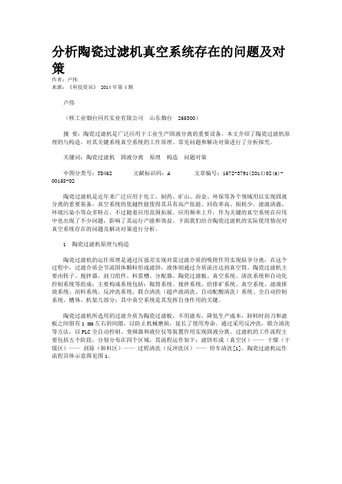 分析陶瓷过滤机真空系统存在的问题及对策