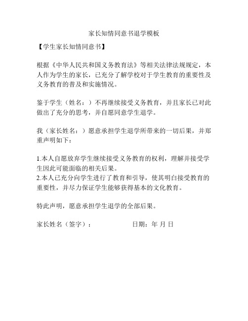 家长知情同意书退学模板