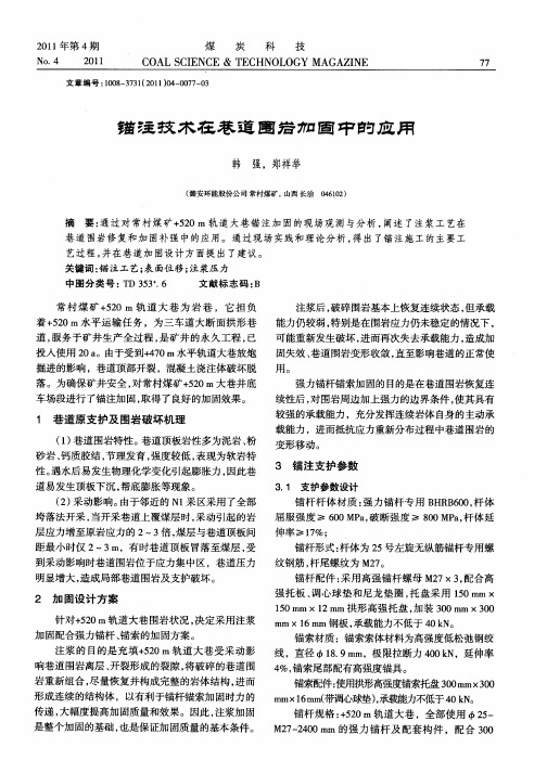 锚注技术在巷道围岩加固中的应用