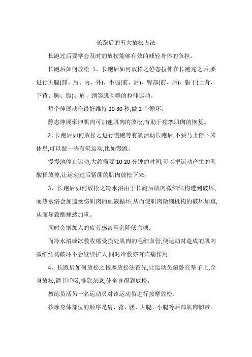 长跑后的五大放松方法