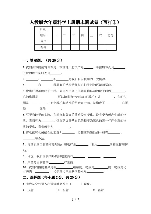 人教版六年级科学上册期末测试卷(可打印)