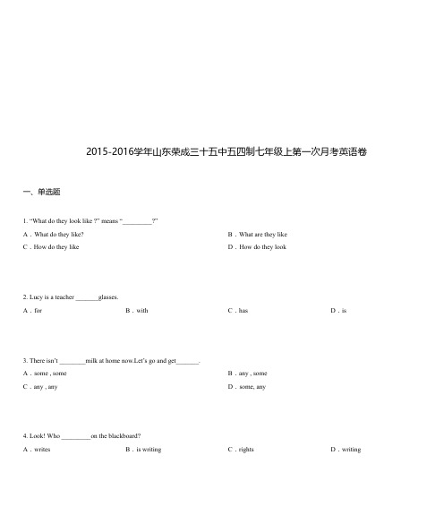 2015-2016学年山东荣成三十五中五四制七年级上第一次月考英语卷