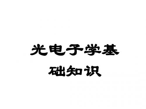 光电子学基础知识(1)