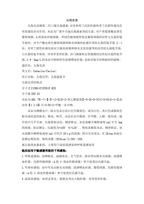 头孢克洛属第二代口服头孢菌素