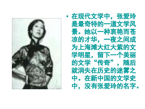 第一讲  张爱玲的生平