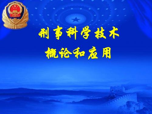 公安刑事科学技术发展现状和作用