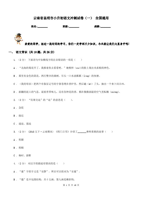 云南省昆明市小升初语文冲刺试卷(一)全国通用