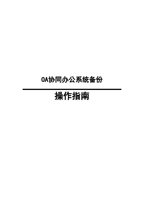 OA系统备份方案