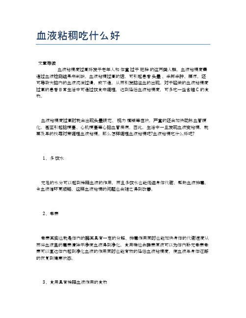 血液粘稠吃什么好【医学养生常识】