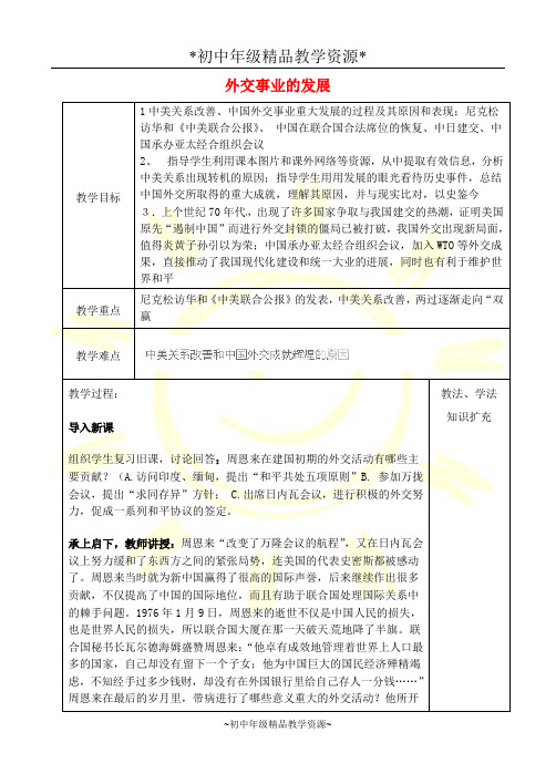 人教版八年级下册历史16 外交事业的发展教案 (18)