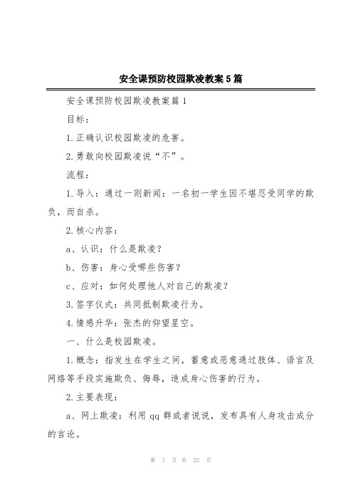 安全课预防校园欺凌教案5篇