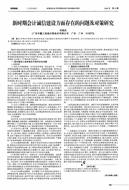 新时期会计诚信建设方面存在的问题及对策研究