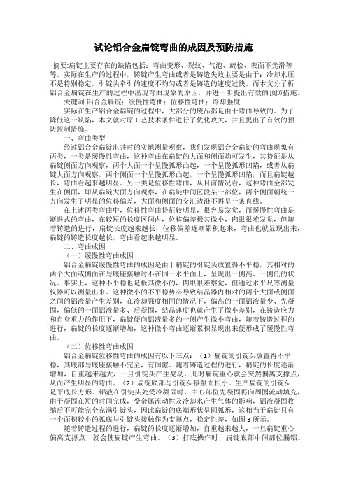 试论铝合金扁锭弯曲的成因及预防措施