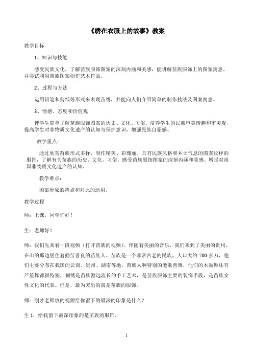 《绣在衣服上的故事》教案