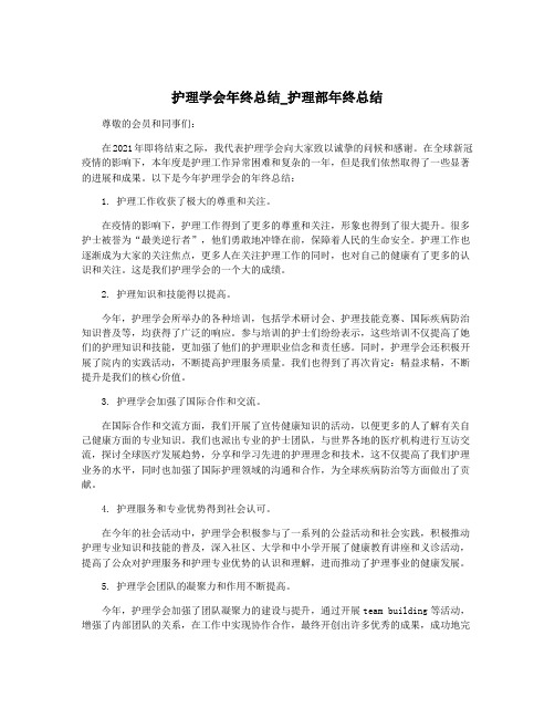 护理学会年终总结_护理部年终总结