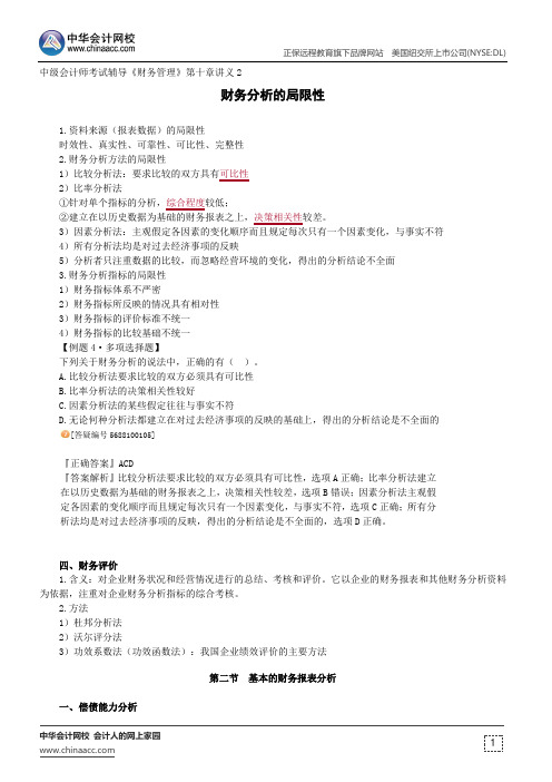 财务分析的局限性--中级会计师辅导《财务管理》第十章讲义2
