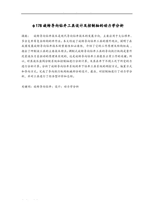φ178旋转导向钻井工具设计说明书
