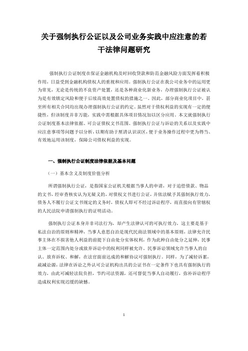 关于强制执行公证以及公司业务实践中应注意的若干法律问题研究
