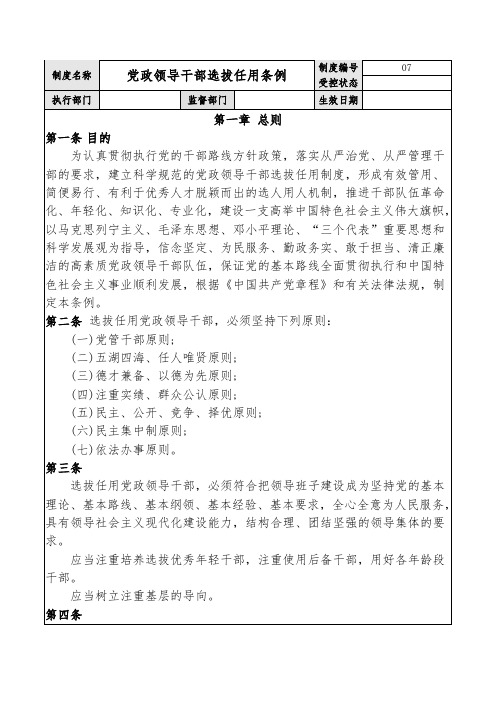 公司党政领导干部选拔任用条例