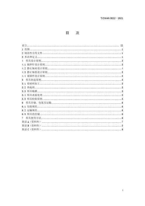 搅拌摩擦焊静轴肩焊具设计及制造规范T_CWAN 0022-2021