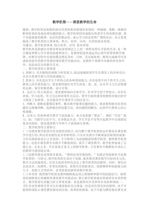 教学机智——课堂教学的生命