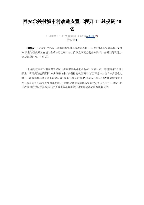 西安北关村城中村改造安置工程开工 总投资40亿