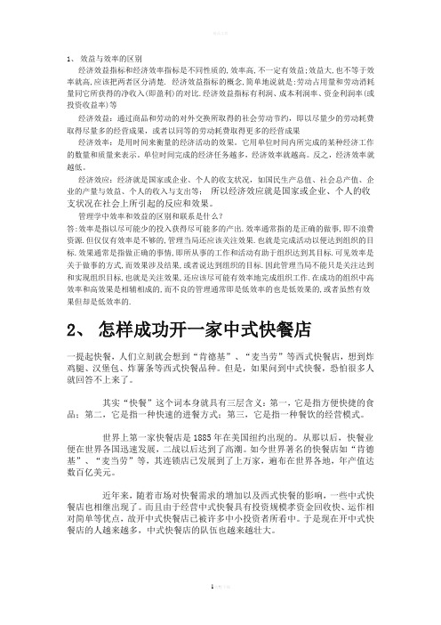 效益与效率的区别99558
