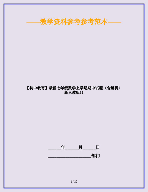 【初中教育】最新七年级数学上学期期中试题(含解析) 新人教版11