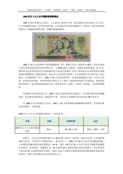 1990年五十元人民币最新格堪称精品