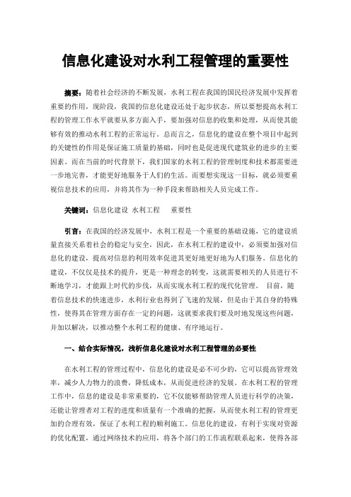 信息化建设对水利工程管理的重要性