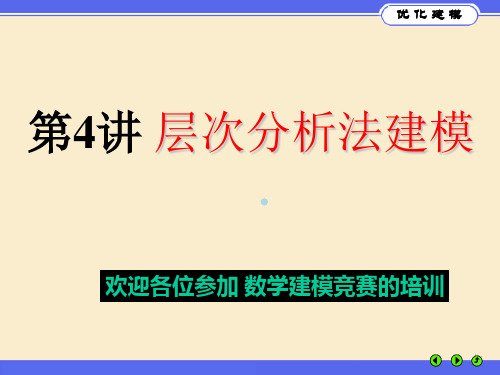 第4讲层次分析法建模
