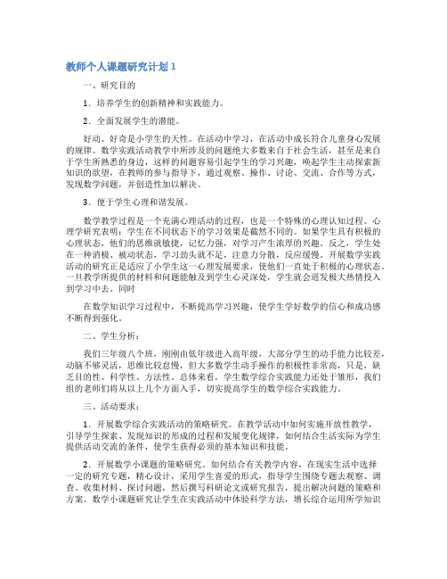 教师个人课题研究计划