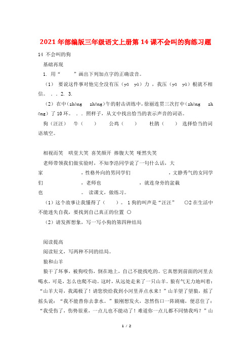 2021年部编版三年级语文上册第14课不会叫的狗练习题