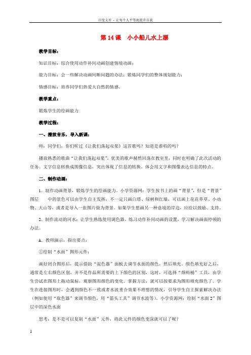 五年级信息技术下册第14课小小船儿水上漂1教案冀教版