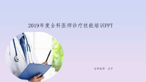 2019年度全科医师诊疗技能培训PPT