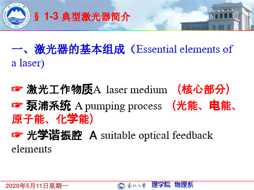 1-3激光器的基本组成及典型激光器介绍