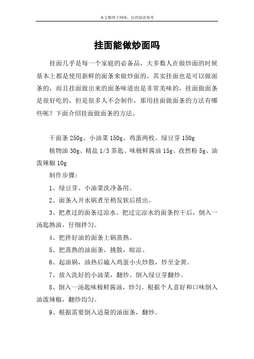 挂面能做炒面吗